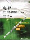 电路学习方法及解题指导 封面