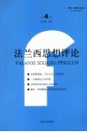 法兰西思想评论  第4卷 封面