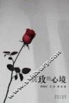赏玫的心境 封面
