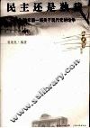 民主还是独裁  70年前一场关于现代化的论争 封面