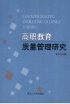 高职教育质量管理研究 封面