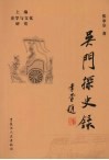 吴门探史录  上 封面