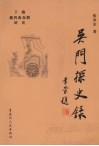 吴门探史录  下 封面