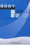 微格教学新论 封面