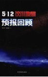 5·12汶川地震预报回顾 封面