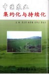 中国农业集约化与持续化 封面