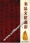 书法文化概论 封面
