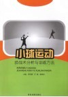 小球运动技战术分析与训练方法 封面