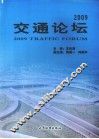 2009交通论坛 封面
