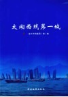 太湖西线第一城 封面