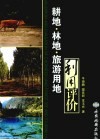 耕地·林地·旅游用地利用评价 封面