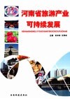 河南省旅游产业可持续发展 封面