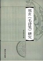 郑玄《毛诗笺》研究 封面