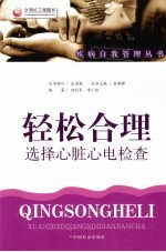 轻松合理选择心脏心电检查 封面