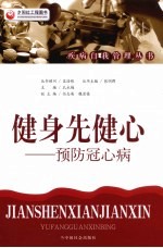 健身先健心  预防冠心病 封面