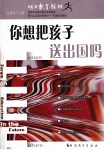 明日教育论坛  总第48辑  你想把孩子送出国吗 封面