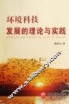 环境科技发展的理论与实践 封面