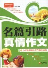 名篇引路  真情作文  小学生阅读与写作同步训练 封面