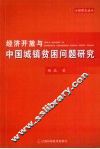 经济开放与中国城镇贫困问题研究 封面