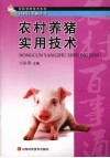 农村养猪实用技术 封面
