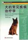 犬的常见疾病治疗学 封面