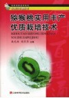 猕猴桃实用丰产优质栽培技术 封面