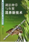 湖泊种草与鱼蟹混养新技术 封面