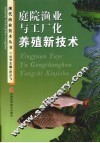 庭院渔业与工厂化养殖新技术 封面