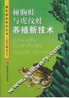 棘棘蛙与虎纹蛙养殖新技术 封面