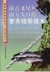 斑点叉尾鮰南方大口鲶繁养殖新技术 封面