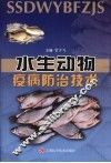 水生动物疫病防治技术 封面