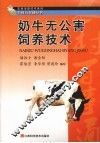 奶牛无公害饲养技术 封面