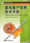 蛋鸡高产饲养技术手册 封面
