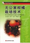 无公害詌橘栽培技术 封面