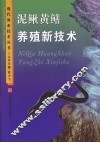 泥鳅黄鳝养殖新技术 封面