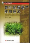茶叶优质高产实用技术 封面