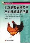 土鸡高效养殖技术及地域品牌的创建 封面