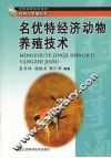 名优特经济动物养殖技术 封面