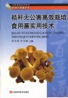 秸杆无公害高效栽培食用菌实用技术 封面