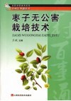 枣子无公害栽培技术 封面