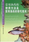 常用渔药的使用方法及禁用渔药的替代技术 封面