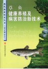 草鱼健康养殖及病害防治新技术 封面