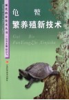 龟鳖繁养殖新技术 封面