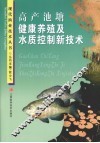 高产池塘健康养殖及水质控制新技术 封面