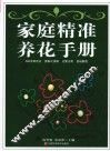 家庭精准养花手册 封面