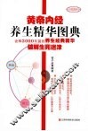 黄帝内经养生精华图典 封面