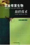 农业有害生物防控技术 封面