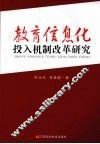 教育信息化投入机制改革研究 封面