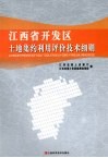 江西省开发区土地集约利用评价技术细则 封面