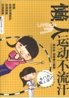 懒人运动不流汗 封面